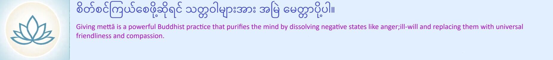 စိတ်စင်ကြယ်စေဖို့ဆိုရင် သတ္တဝါများအား အမြဲ မေတ္တာပို့ပါ။